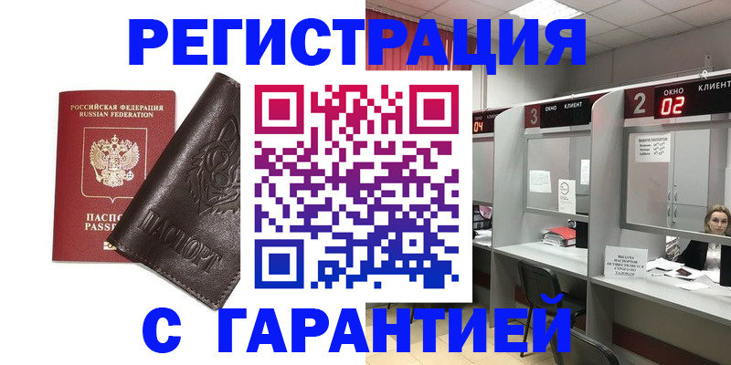 временная регистрация купить в Ангарске